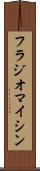 フラジオマイシン Scroll