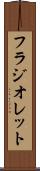 フラジオレット Scroll