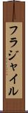 フラジャイル Scroll