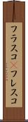 フラスコ(P) Scroll