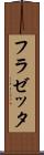 フラゼッタ Scroll