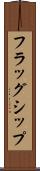 フラッグシップ Scroll