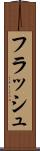 フラッシュ Scroll