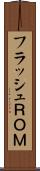フラッシュＲＯＭ Scroll