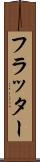 フラッター Scroll