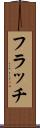フラッチ Scroll