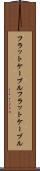 フラットケーブル Scroll