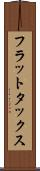 フラット・タックス Scroll