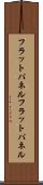 フラットパネル Scroll