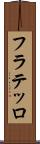 フラテッロ Scroll
