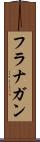 フラナガン Scroll