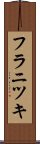 フラニツキ Scroll