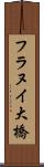 フラヌイ大橋 Scroll