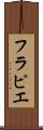 フラピエ Scroll