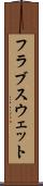 フラブスウェット Scroll