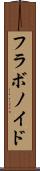 フラボノイド Scroll