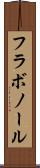 フラボノール Scroll