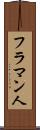 フラマン人 Scroll
