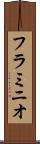 フラミニオ Scroll