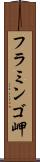 フラミンゴ岬 Scroll