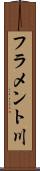 フラメント川 Scroll