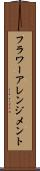 フラワーアレンジメント Scroll