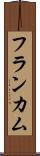 フランカム Scroll