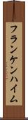 フランケンハイム Scroll