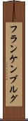 フランケンブルグ Scroll