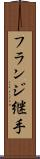 フランジ継手 Scroll