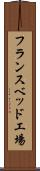 フランスベッド工場 Scroll