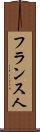 フランス人 Scroll