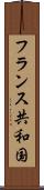 フランス共和国 Scroll