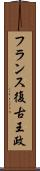 フランス復古王政 Scroll