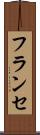 フランセ Scroll