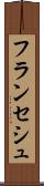 フランセシュ Scroll