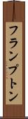フランプトン Scroll