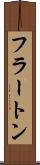 フラートン Scroll