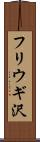 フリウギ沢 Scroll
