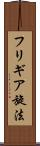 フリギア旋法 Scroll