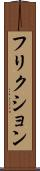 フリクション Scroll