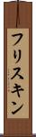 フリスキン Scroll