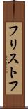 フリストフ Scroll