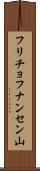 フリチョフナンセン山 Scroll