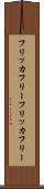 フリッカフリー Scroll