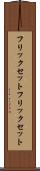 フリックセット Scroll