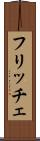 フリッチェ Scroll