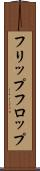 フリップ・フロップ Scroll