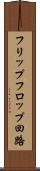 フリップフロップ回路 Scroll