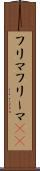 フリマ Scroll